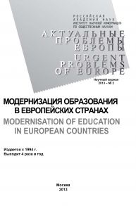 Актуальные проблемы Европы №2 / 2013