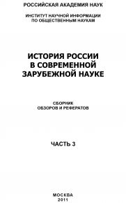 История России в современной зарубежной науке, часть 3