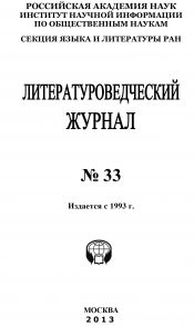 Литературоведческий журнал № 33