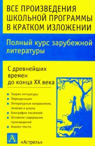 Полный курс зарубежной литературы. С древнейших времен до конца XX века