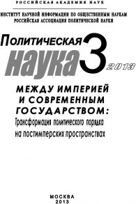 Политическая наука №3 / 2013. Между империей и современным государством: Трансформация политического порядка на постимперских пространствах