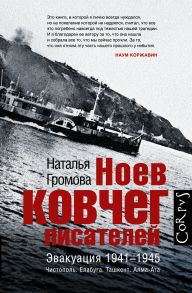 Ноев ковчег писателей. Эвакуация 1941–1945. Чистополь. Елабуга. Ташкент. Алма-Ата