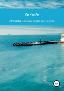 200 способов сэкономить, улучшая качество жизни