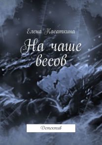 На чаше весов. Детектив