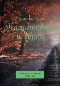 Калинковичи и евреи. История, холокост, наши дни