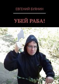 УБЕЙ РАБА!