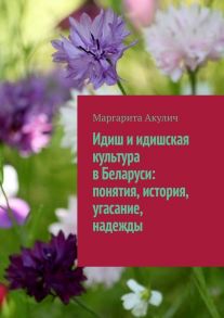 Идиш и идишская культура в Беларуси: понятия, история, угасание, надежды