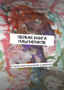 Первая книга машмариков. Сказки для мальчиков и девочек