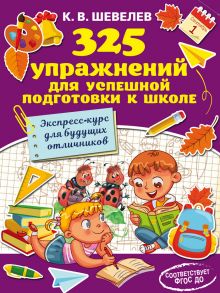 325 упражнений для успешной подготовки к школе. Экспресс-курс для будущих отличников