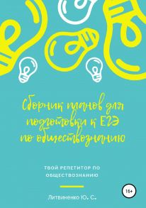 Сборник планов для подготовки к ЕГЭ-2019: Обществознание