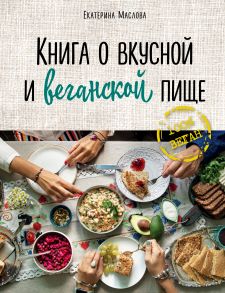 Книга о вкусной и веганской пище