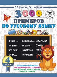 3000 примеров по русскому языку. 4 класс