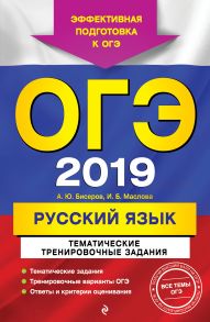 ОГЭ 2019. Русский язык. Тематические тренировочные задания