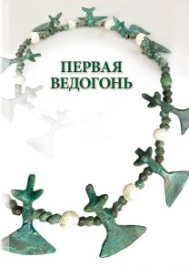 Первая Ведогонь