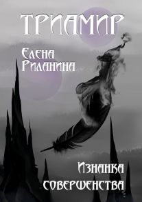 Триамир. Изнанка совершенства. Книга 3