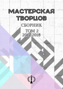 Сборник. Том II. 2017–2018