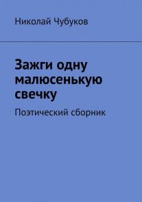 Зажги одну малюсенькую свечку. Поэтический сборник