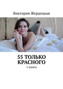 55 только Красного. 1 книга