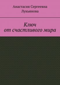 Ключ от счастливого мира