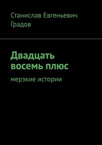 Двадцать восемь плюс. Мерзкие истории