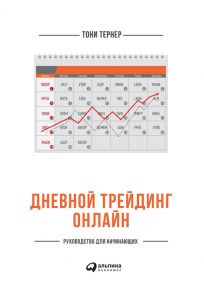 Дневной трейдинг онлайн. Руководство для начинающих