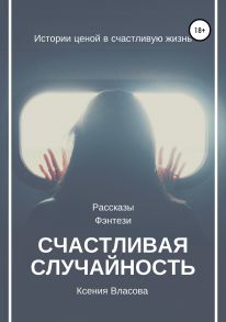 Счастливая случайность