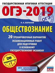 ОГЭ-2019. Обществознание. 20 тренировочных вариантов экзаменационных работ для подготовки к ОГЭ