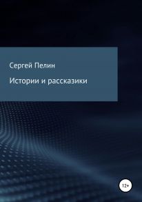 Истории и рассказики