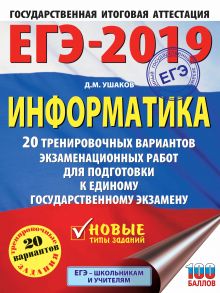 ЕГЭ-2019. Информатика. 20 тренировочных вариантов экзаменационных работ для подготовки к единому государственному экзамену