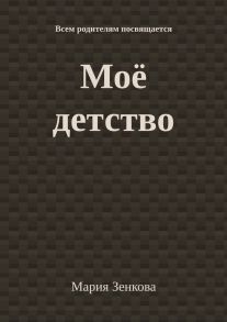 Моё детство. Всем родителям посвящается