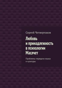 Любовь и принадлежность в психологии Маслчет. Проблемы передачи языка и культуры