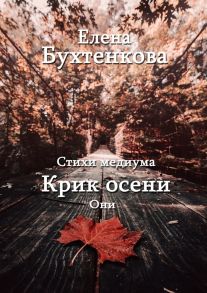 Стихи медиума. Крик осени. Они