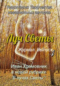 Луч Светы. Журнал. Выпуск 4