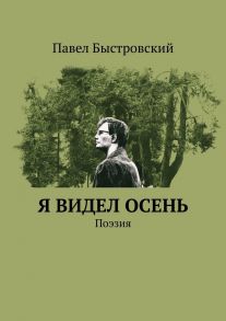 Я видел осень. Поэзия