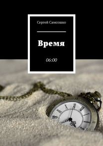 Время. 06:00