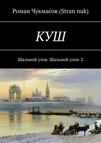 Куш. Шальной улов. Шальной улов – 2