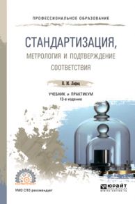 Стандартизация, метрология и подтверждение соответствия 13-е изд., пер. и доп. Учебник и практикум для СПО