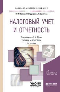 Налоговый учет и отчетность 2-е изд., пер. и доп. Учебник и практикум для академического бакалавриата