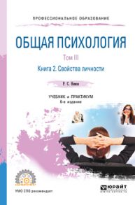 Общая психология в 3 т. Том III в 2 кн. Книга 2. Свойства личности 6-е изд., пер. и доп. Учебник и практикум для СПО