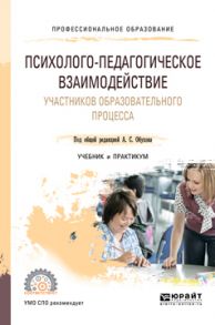 Психолого-педагогическое взаимодействие участников образовательного процесса. Учебник и практикум для СПО