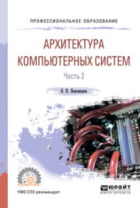 Архитектура компьютерных систем в 2 ч. Часть 2. Учебное пособие для СПО