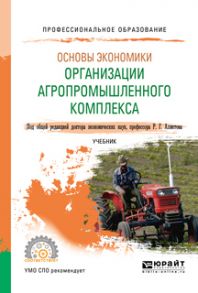 Основы экономики организации агропромышленного комплекса. Учебник для СПО