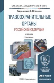 Правоохранительные органы Российской Федерации 3-е изд., пер. и доп. Учебник для академического бакалавриата