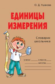 Единицы измерения