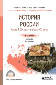 История России в 2 ч. Часть 2. Хх век – начало ххi века 8-е изд., пер. и доп. Учебник для СПО