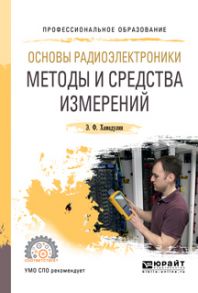 Основы радиоэлектроники: методы и средства измерений. Учебное пособие для СПО