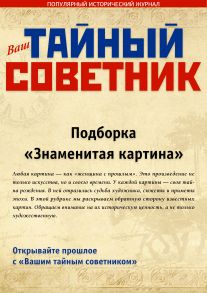 Ваш тайный советник. Подборка «Знаменитая картина»