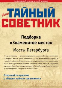 Ваш тайный советник. Подборка «Знаменитое место. Мосты Петербурга»