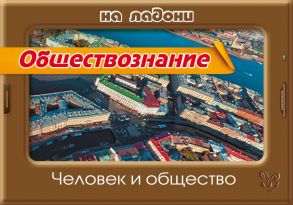 Обществознание. Человек и общество