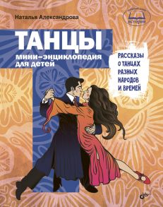 Танцы. Рассказы о танцах разных народов и времен